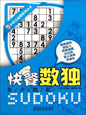 cover image of 快餐数独.名声鹊起